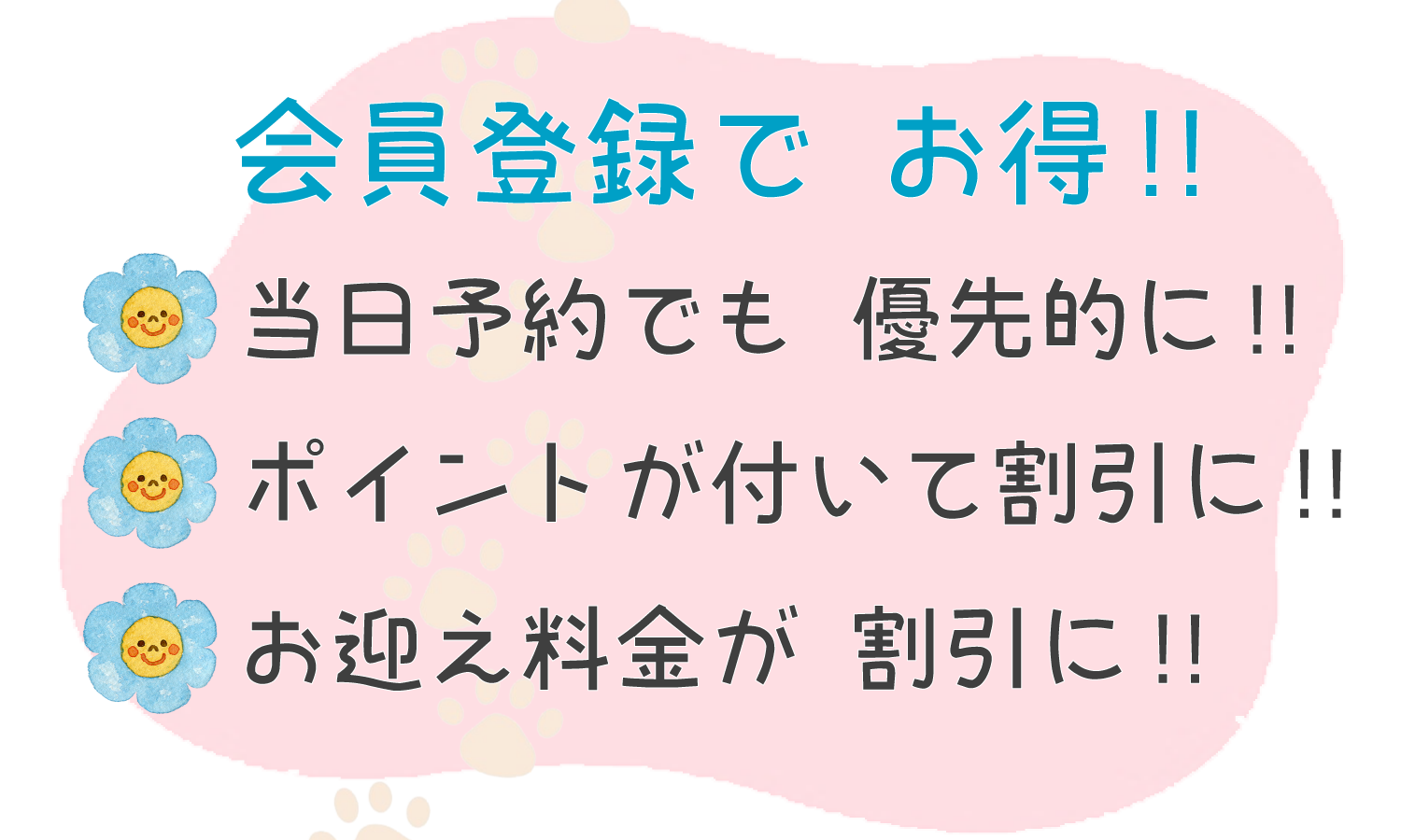 会員登録で 当日予約も優先的に‼